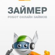 Онлайн заявка на займ в компании Займер