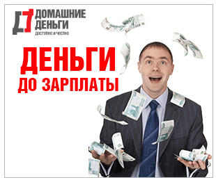 Займ от Домашние деньги с доставкой на дом