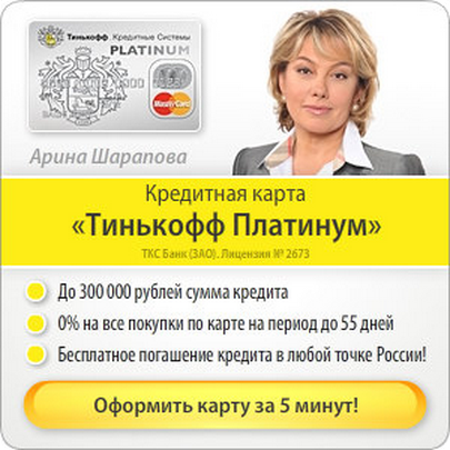 Кредитная карта Тинькофф без похода в банк