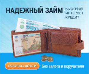 Быстрый займ под невысокий процент