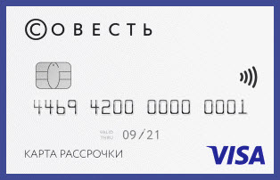 Кредитная карта Рассрочки Совесть
