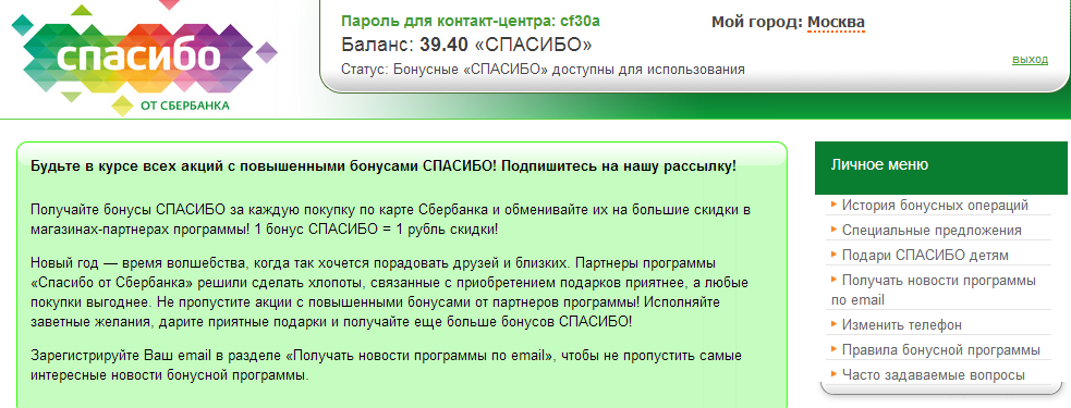 Сгорают ли бонусы сбер спасибо от сбербанка. Бонусы спасибо баланс 2022. Проверить баланс спасибо. Пароль контакт центра. Сбербанк онлайн как проверить лояльность.