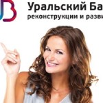 Уральский банк(Убрир) — как оформить заявку на кредит онлайн?