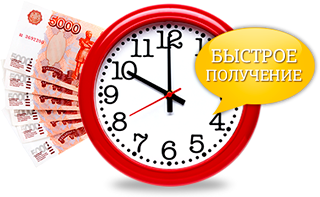 кредит быстрый займ