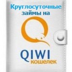 Где получить займ на киви кошелек круглосуточно?