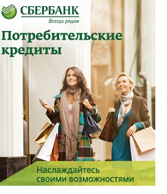 Сбербанк онлайн заявка на кредит наличными без справок и поручителей москва