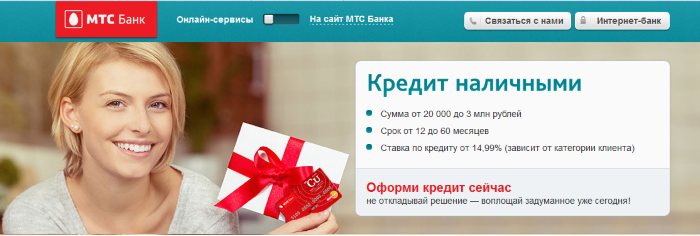 МТС Банк- онлайн заявка на кредит наличными